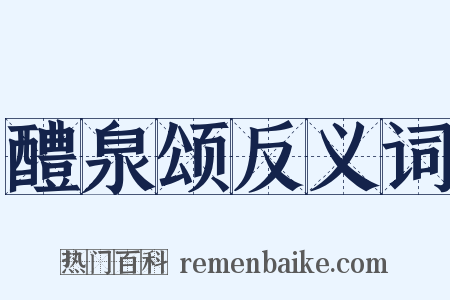 醴泉颂反义词是什么意思的图片